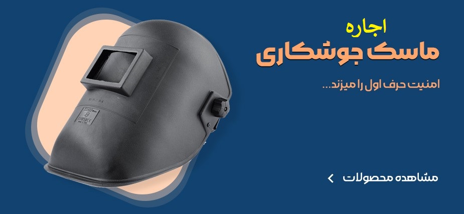اجاره ماسک