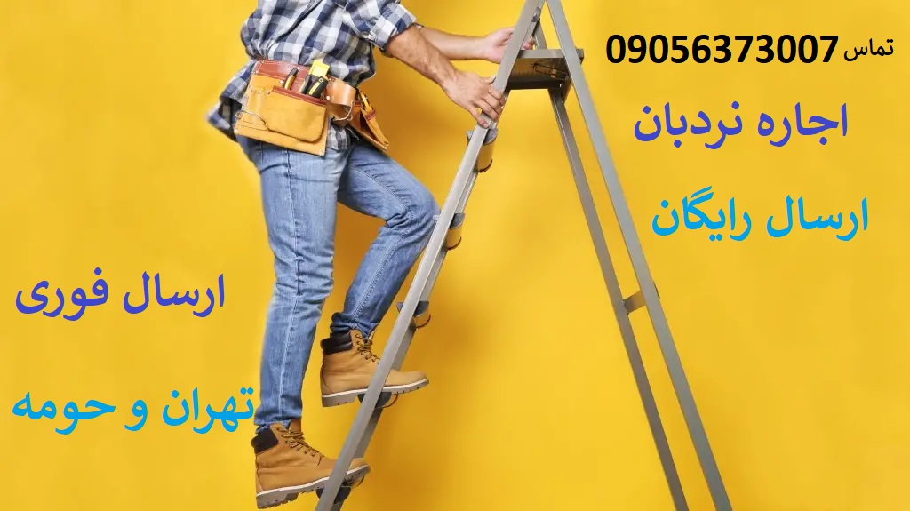 اجاره نردبان در تهران