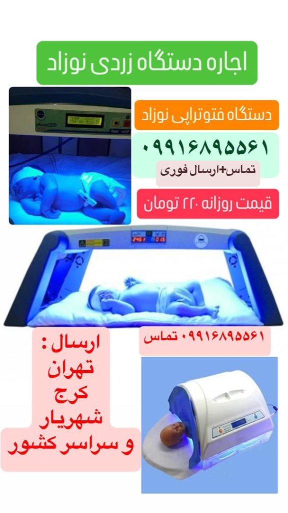 اجاره دستگاه زردی نوازد